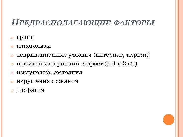 ПРЕДРАСПОЛАГАЮЩИЕ ФАКТОРЫ o o o o грипп алкоголизм депривационные условия (интернат, тюрьма) пожилой или
