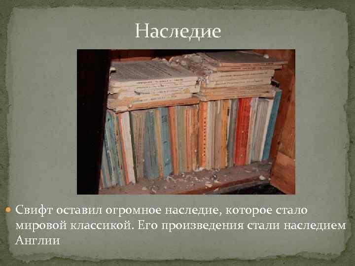  Наследие Свифт оставил огромное наследие, которое стало мировой классикой. Его произведения стали наследием