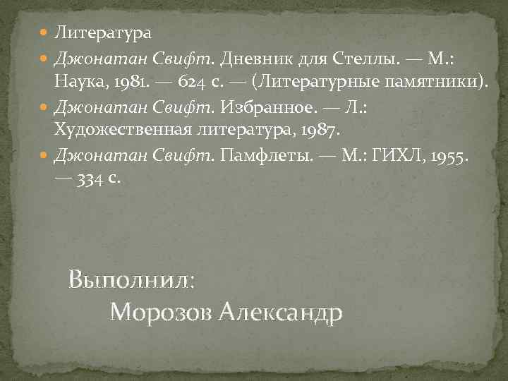  Литература Джонатан Свифт. Дневник для Стеллы. — М. : Наука, 1981. — 624