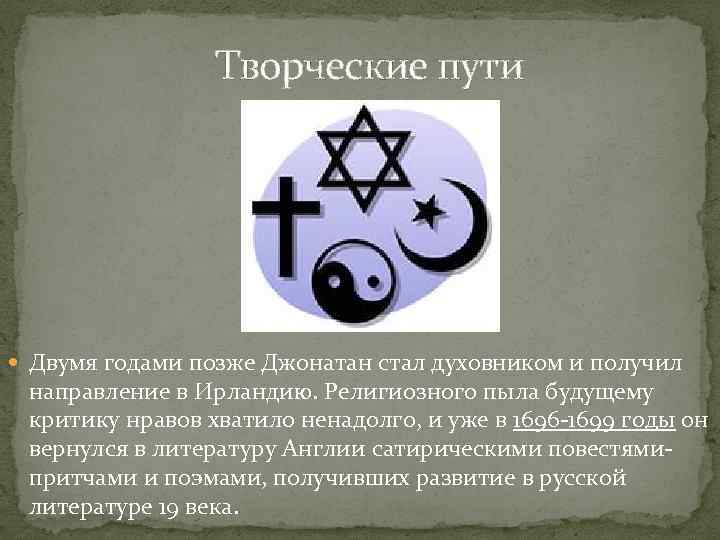  Творческие пути Двумя годами позже Джонатан стал духовником и получил направление в Ирландию.