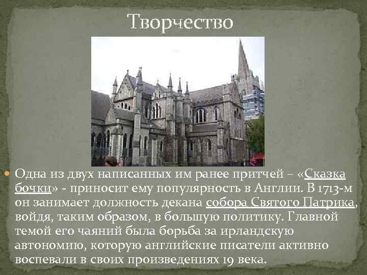  Творчество Одна из двух написанных им ранее притчей – «Сказка бочки» - приносит