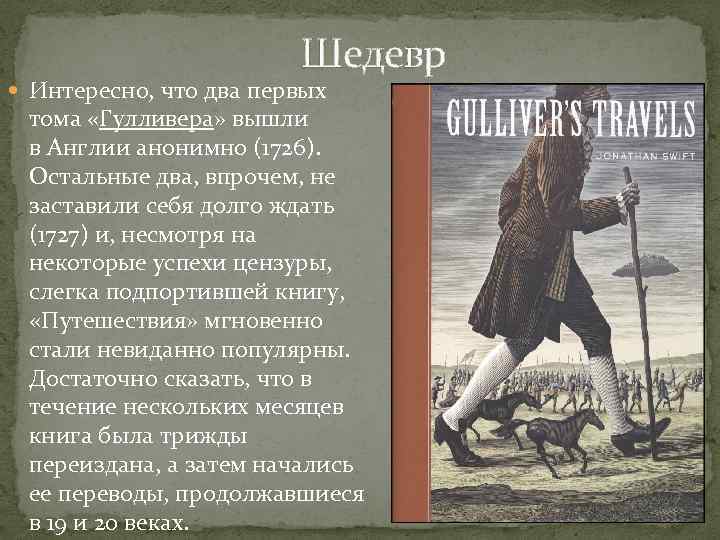  Шедевр Интересно, что два первых тома «Гулливера» вышли в Англии анонимно (1726). Остальные