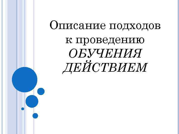 Описание подходов к проведению ОБУЧЕНИЯ ДЕЙСТВИЕМ 