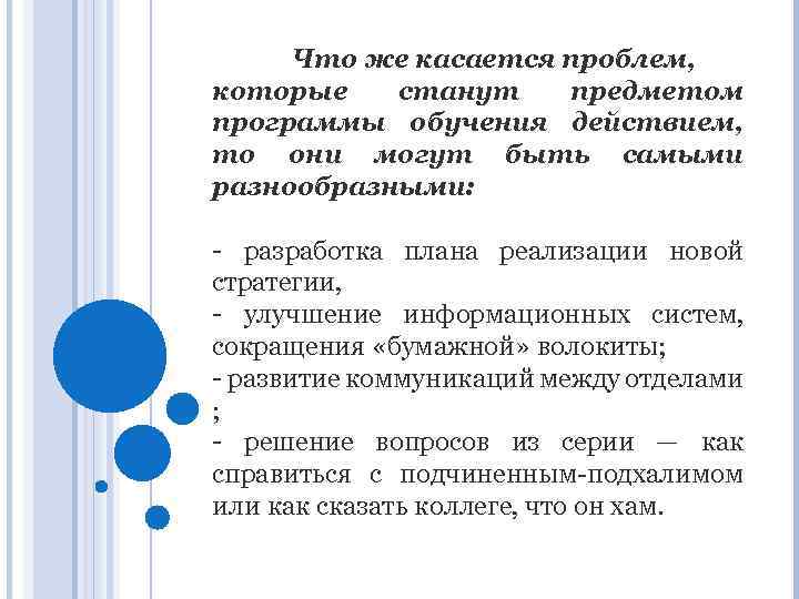 Что же касается проблем, которые станут предметом программы обучения действием, то они могут быть