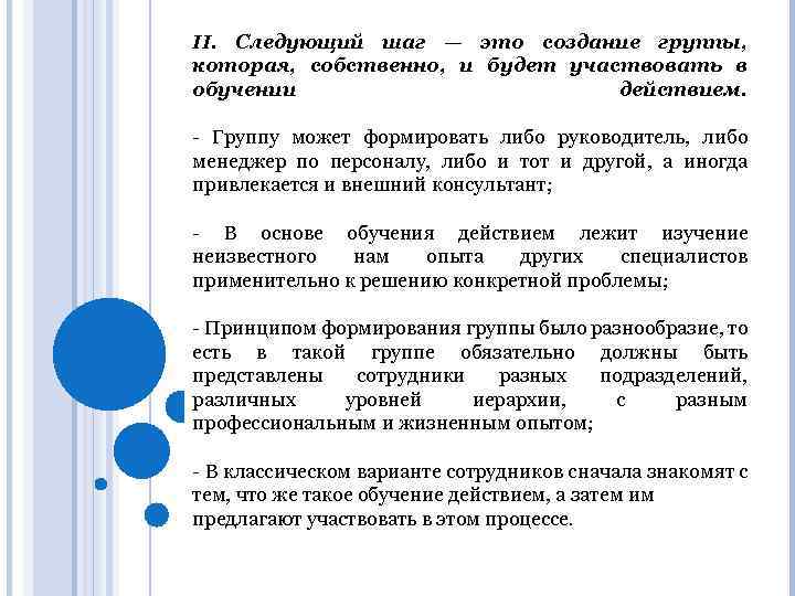 II. Следующий шаг — это создание группы, которая, собственно, и будет участвовать в обучении