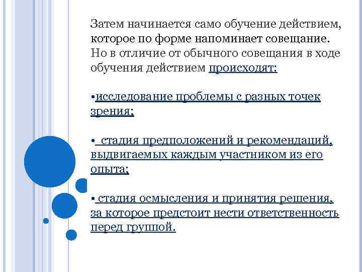 Затем начинается само обучение действием, которое по форме напоминает совещание. Но в отличие от