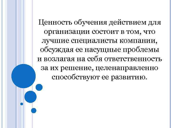 Ценность обучения действием для организации состоит в том, что лучшие специалисты компании, обсуждая ее