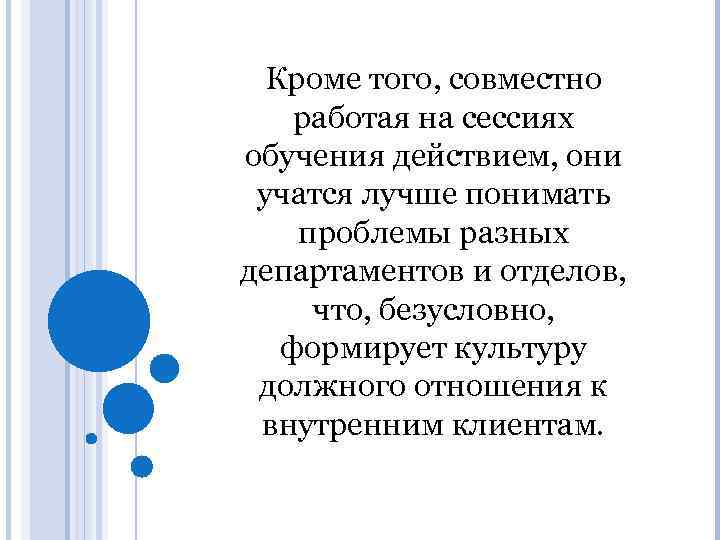 Кроме того, совместно работая на сессиях обучения действием, они учатся лучше понимать проблемы разных