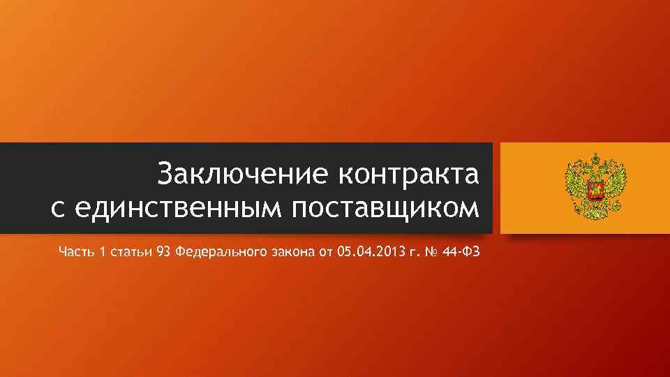 Заключение контракта с единственным поставщиком Часть 1 статьи 93 Федерального закона от 05. 04.