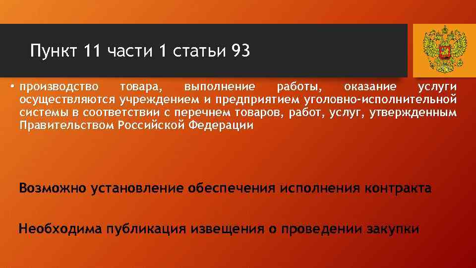 Пункт 11 части 1 статьи 93 • производство товара, выполнение работы, оказание услуги осуществляются