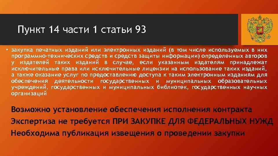 Пункт 14 части 1 статьи 93 • закупка печатных изданий или электронных изданий (в
