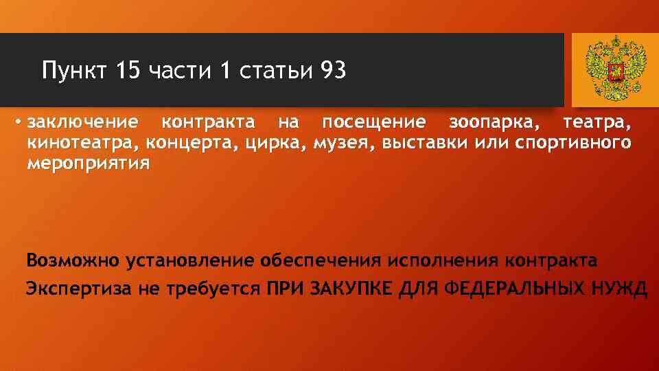 Пункт 15 части 1 статьи 93 • заключение контракта на посещение зоопарка, театра, кинотеатра,