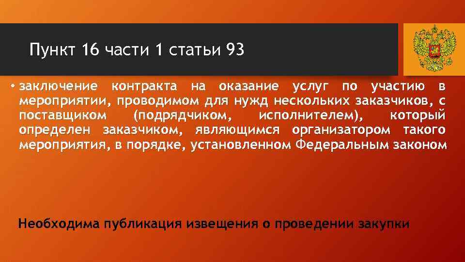 Пункт 16 части 1 статьи 93 • заключение контракта на оказание услуг по участию