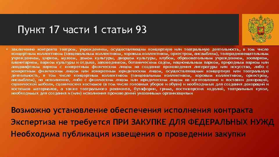 Пункт 17 части 1 статьи 93 • заключение контракта театром, учреждением, осуществляющим концертную или