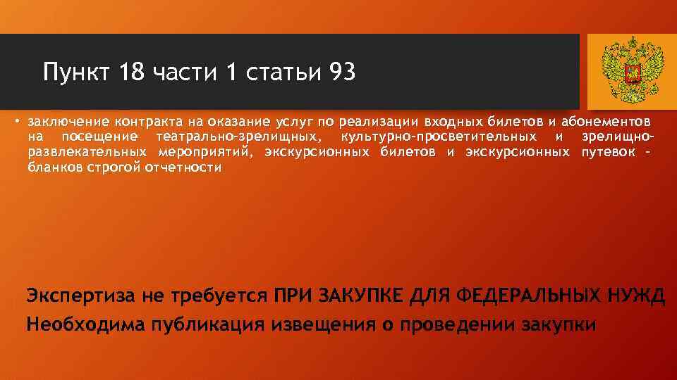 Пункт 18 части 1 статьи 93 • заключение контракта на оказание услуг по реализации