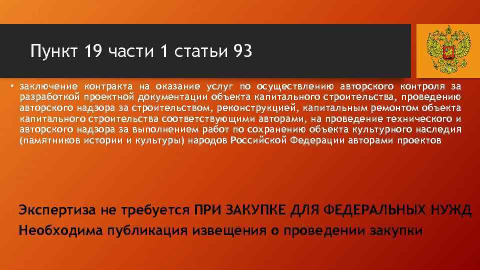 Пункт 19 части 1 статьи 93 • заключение контракта на оказание услуг по осуществлению