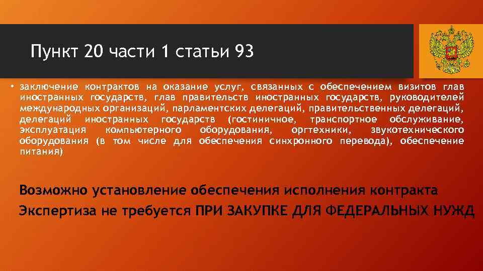 Пункт 20 части 1 статьи 93 • заключение контрактов на оказание услуг, связанных с