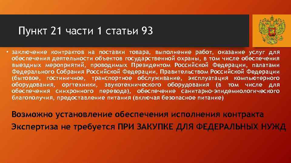 Пункт 21 части 1 статьи 93 • заключение контрактов на поставки товара, выполнение работ,