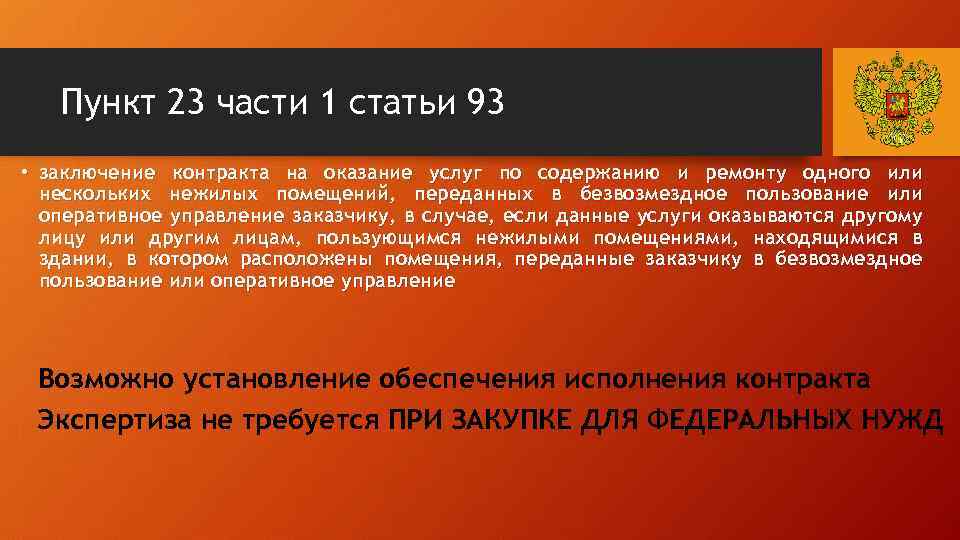 Пункт 23 части 1 статьи 93 • заключение контракта на оказание услуг по содержанию