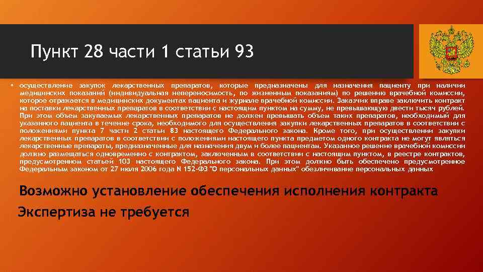 Пункт 28 части 1 статьи 93 • осуществление закупок лекарственных препаратов, которые предназначены для