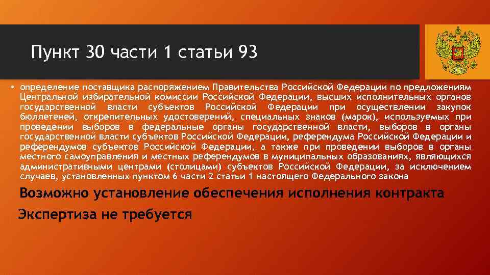 Пункт 30 части 1 статьи 93 • определение поставщика распоряжением Правительства Российской Федерации по
