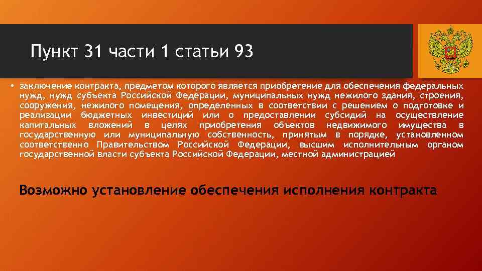 Пункт 31 части 1 статьи 93 • заключение контракта, предметом которого является приобретение для