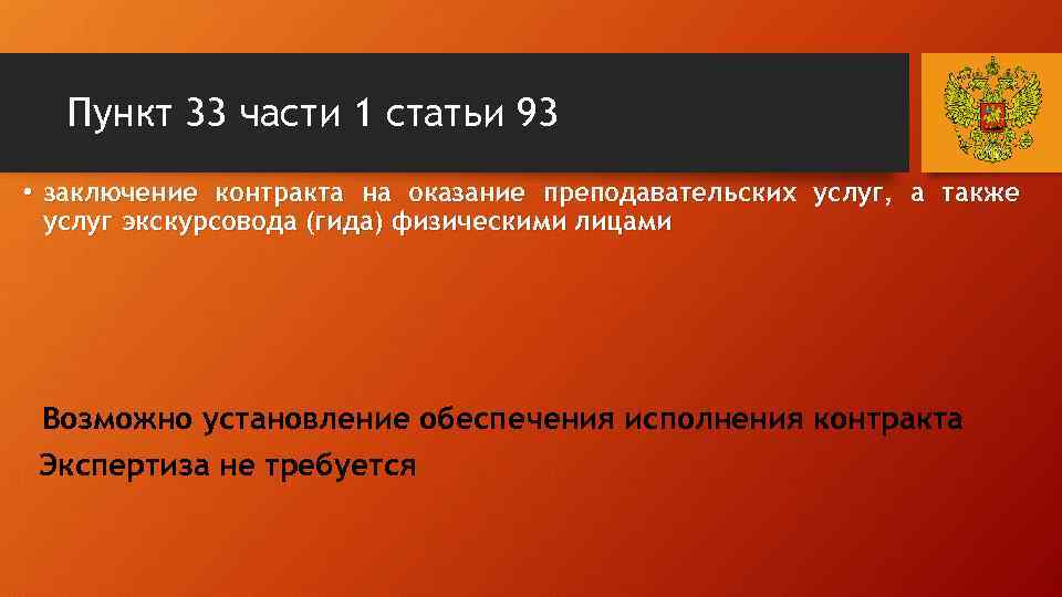 Пункт 33 части 1 статьи 93 • заключение контракта на оказание преподавательских услуг, а