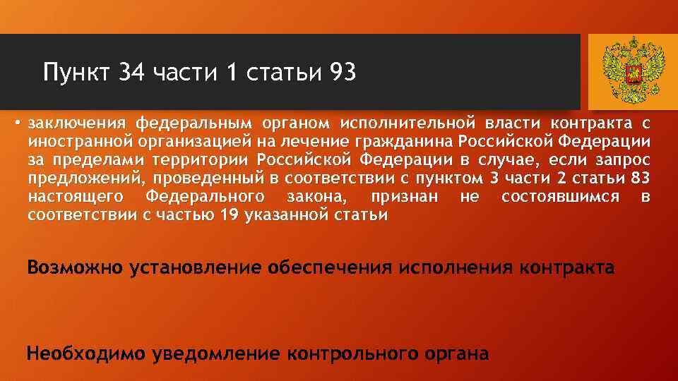 Пункт 34 части 1 статьи 93 • заключения федеральным органом исполнительной власти контракта с