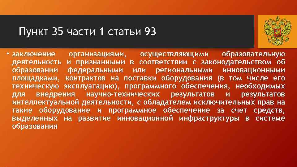 Пункт 35 части 1 статьи 93 • заключение организациями, осуществляющими образовательную деятельность и признанными