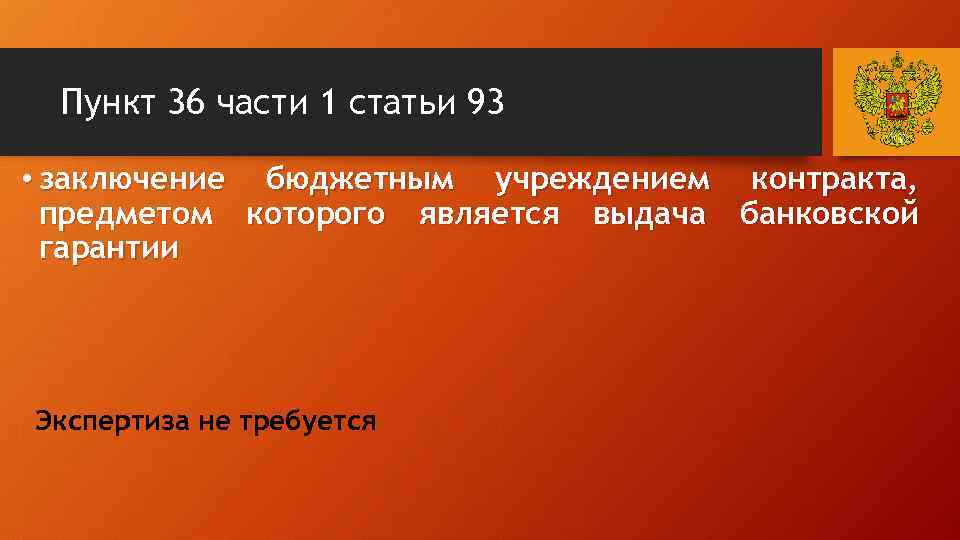 Пункт 36 части 1 статьи 93 • заключение бюджетным учреждением контракта, предметом которого является