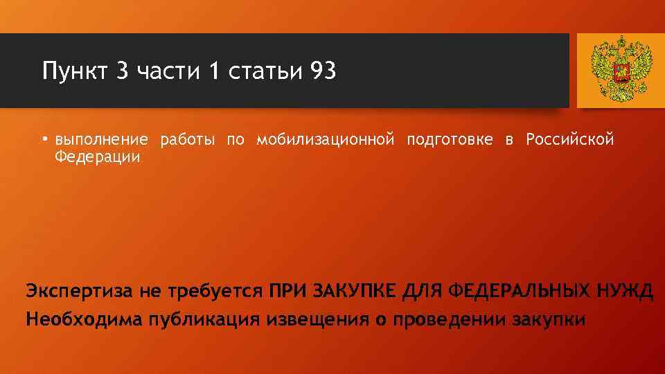 Пункт 3 части 1 статьи 93 • выполнение работы по мобилизационной подготовке в Российской