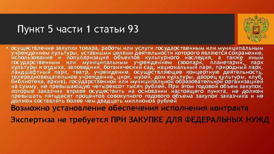 Пункт 5 части 1 статьи 93 • осуществление закупки товара, работы или услуги государственным