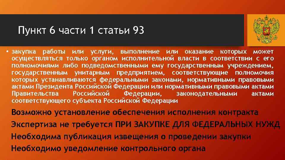 Пункт 6 части 1 статьи 93 • закупка работы или услуги, выполнение или оказание