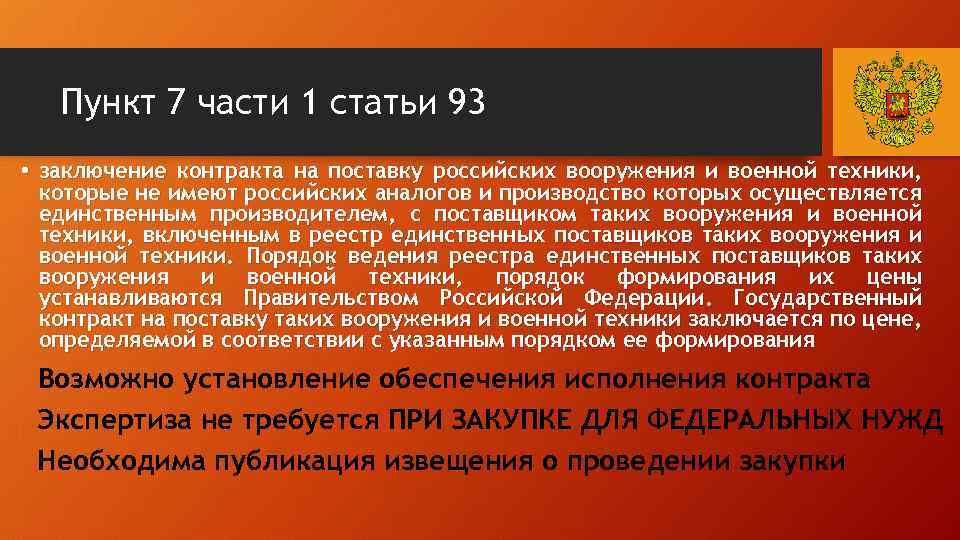 Пункт 7 части 1 статьи 93 • заключение контракта на поставку российских вооружения и