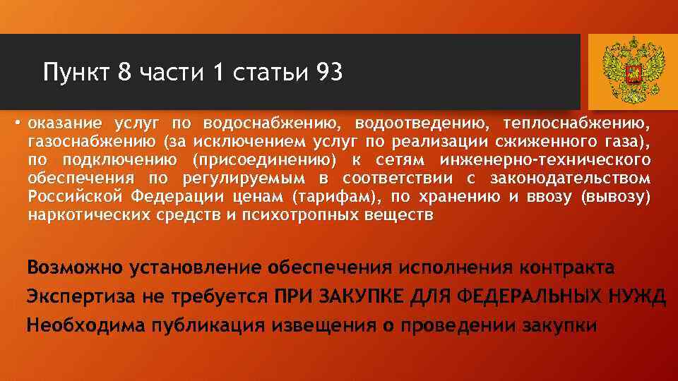 Пункт 8 части 1 статьи 93 • оказание услуг по водоснабжению, водоотведению, теплоснабжению, газоснабжению