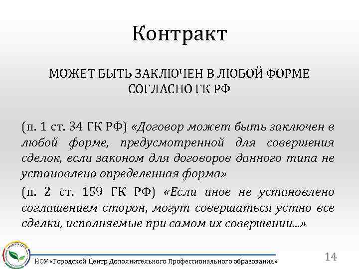 Контракт МОЖЕТ БЫТЬ ЗАКЛЮЧЕН В ЛЮБОЙ ФОРМЕ СОГЛАСНО ГК РФ (п. 1 ст. 34