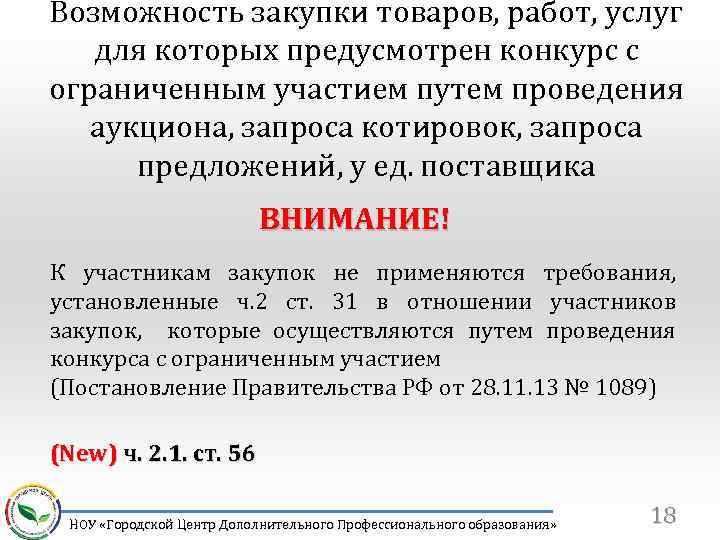 Возможность закупки товаров, работ, услуг для которых предусмотрен конкурс с ограниченным участием путем проведения