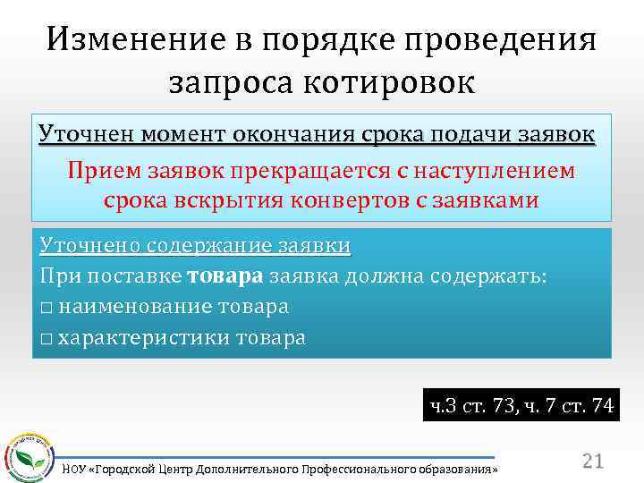 Изменение в порядке проведения запроса котировок Уточнен момент окончания срока подачи заявок Прием заявок