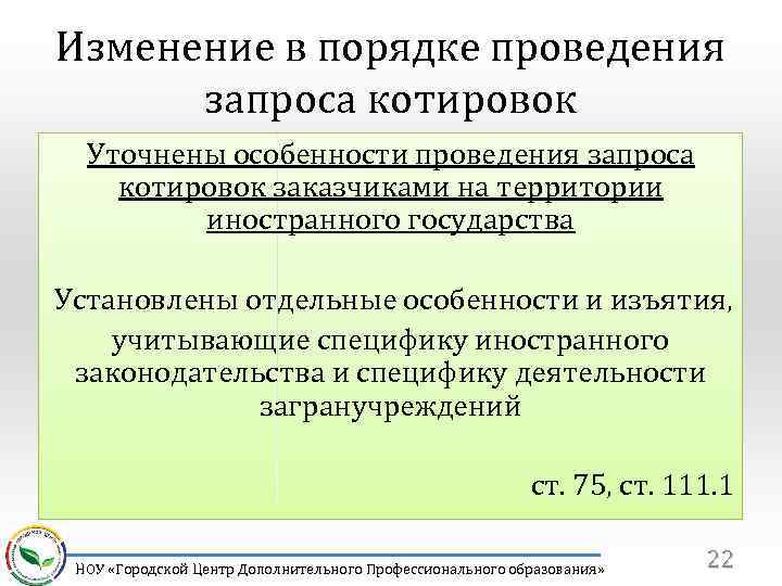 Изменение в порядке проведения запроса котировок Уточнены особенности проведения запроса котировок заказчиками на территории