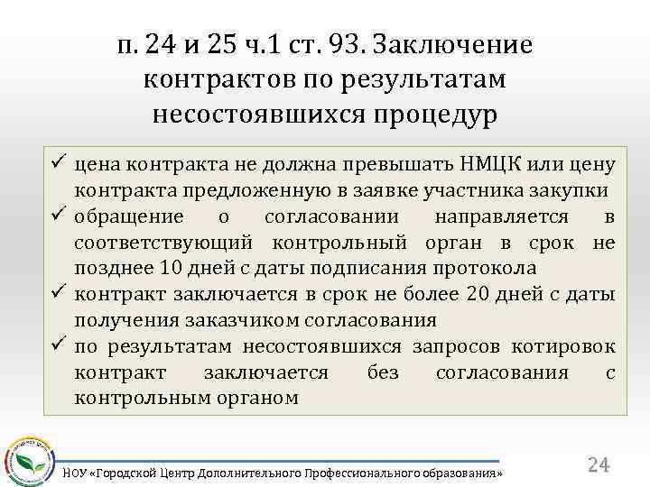 На основании п. Заключение контракта по п.4 ч.1 ст.93 44-ФЗ. Заключение контракта по п.1 ч.1 ст 93. Контракт по п.6 ч.1 ст.93. Заключение контракта по п.25 ч.1 ст 93 44-ФЗ.