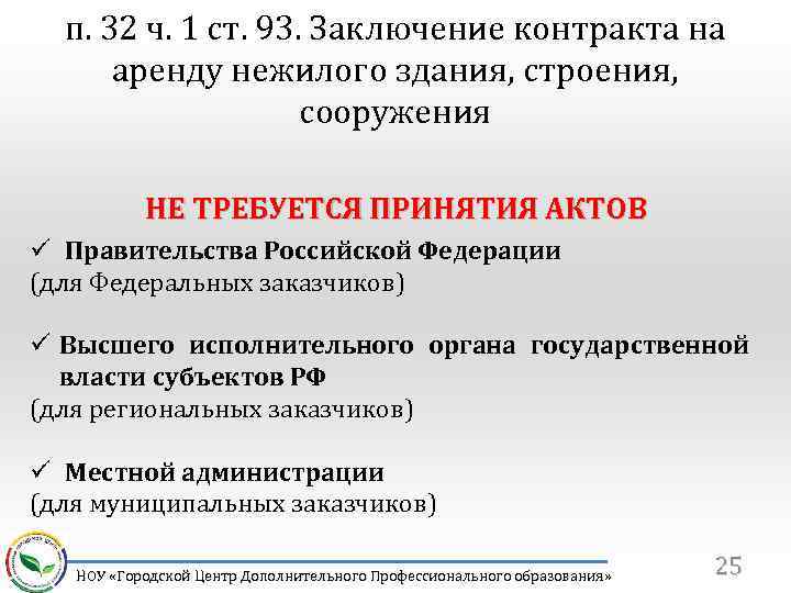 п. 32 ч. 1 ст. 93. Заключение контракта на аренду нежилого здания, строения, сооружения