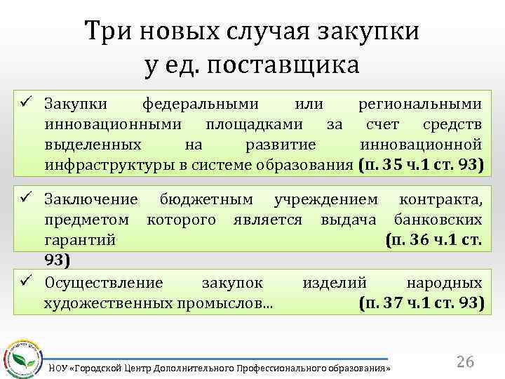 Три новых случая закупки у ед. поставщика ü Закупки федеральными или региональными инновационными площадками