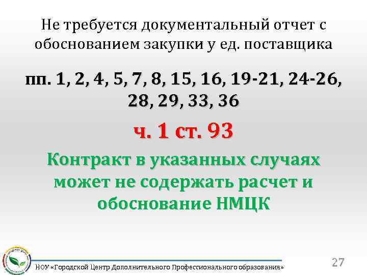 Не требуется документальный отчет с обоснованием закупки у ед. поставщика пп. 1, 2, 4,