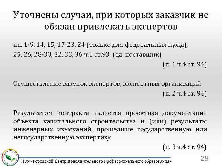 Уточнены случаи, при которых заказчик не обязан привлекать экспертов пп. 1 -9, 14, 15,