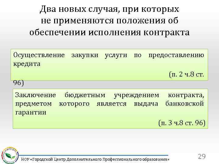 Два новых случая, при которых не применяются положения об обеспечении исполнения контракта Осуществление закупки