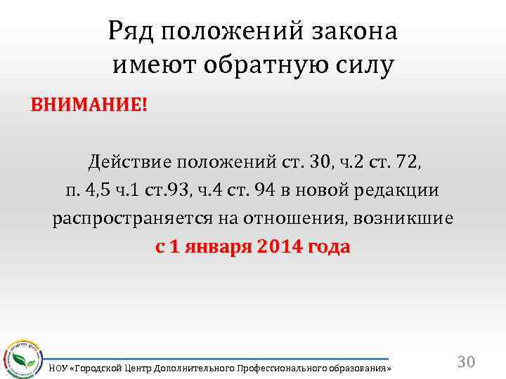 Ряд положений закона имеют обратную силу ВНИМАНИЕ! Действие положений ст. 30, ч. 2 ст.