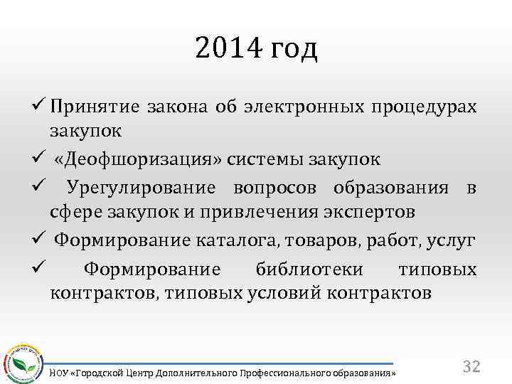 2014 год ü Принятие закона об электронных процедурах закупок ü «Деофшоризация» системы закупок ü