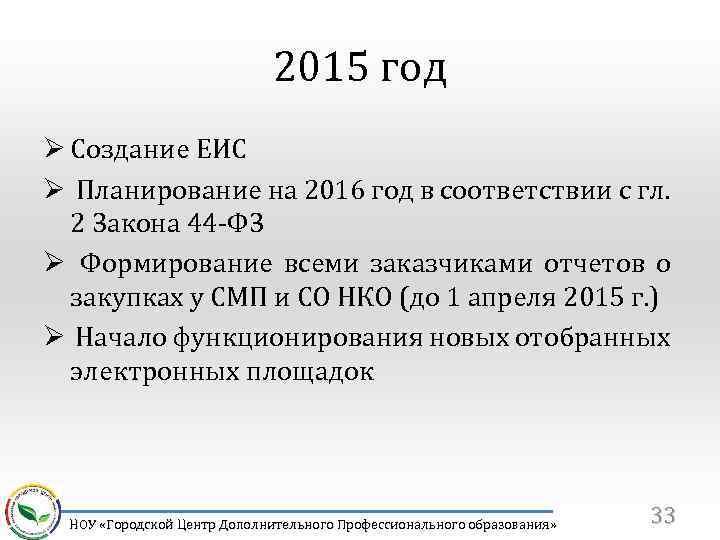 2015 год Ø Создание ЕИС Ø Планирование на 2016 год в соответствии с гл.