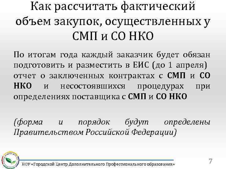 Как рассчитать фактический объем закупок, осуществленных у СМП и СО НКО По итогам года