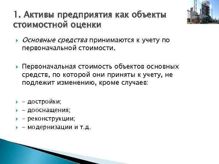 1. Активы предприятия как объекты стоимостной оценки Основные средства принимаются к учету по первоначальной